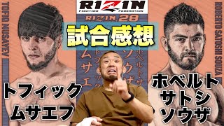 RIZIN28トフィック・ムサエフvsホベルト・サトシ・ソウザ　ライト級タイトルマッチ試合感想！