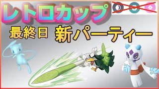 レトロカップ最終日！ミュウが大活躍！？【ポケモンGO】【シーズン7】【レトロカップ】