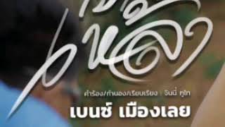 *** เปลืองเหล้า *** เบนซ์ เมืองเลย [audio]