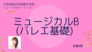 ミュージカルB (バレエ基礎)