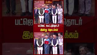 பட்ஜெட் கூட்டத்தொடர் இன்று தொடக்கம்..! | #nirmalasitharaman | #budget | #newstamil24x7