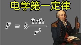 基础电学漫谈009 电学第一定律竟然出自法国的一名工程师 | The first law of electricity came from a French engineer