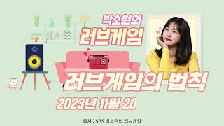 박소현의 러브FM 나만의 러브 게임의 법칙 11월 20일 사연