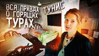 Вся правда о ГОРЯЩИХ ТУРАХ! Обзор треш-отеля в Тунисе