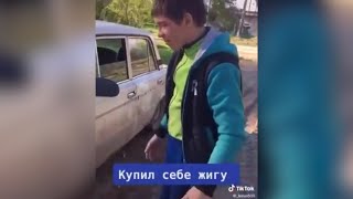 Купил себе жигу