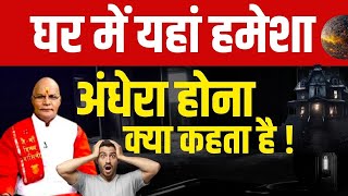 Kaalchakra : Ghar में यहां हमेशा अंधेरा होना क्या कहता है ! | Pandit Suresh Pandey | Darshan24 #dark