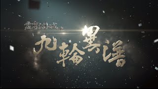 霹靂謎城之《九輪異譜》片頭曲【叱吒風雲】