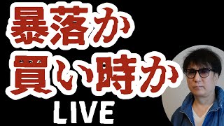 暴落か買い時か/LIVE