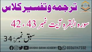 ترجمہ وتفسیر کلاس سبق نمبر 34