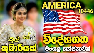 විදේශගත මංගල යෝජනාවක් / මනාලියක් / AMERICA / 10446 / Ksiri Mangala Piyasa