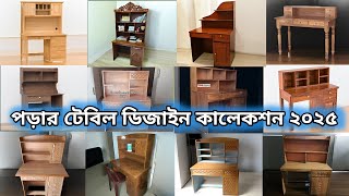 সেরা বাছাইকৃত  পড়ার টেবিল ডিজাইন কালেকশন ২০২৫ দেখুন। new model wooden study table design 2025