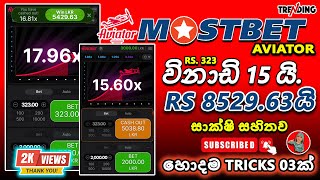 mostbet aviator tricks sinhala I aviator game tricks sinhala 2024 I mostbet aviator game live