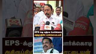 Sengottaiyan | EPS-க்கு எதிராக போர்க்கொடி!அதிருப்தியில் செங்கோட்டையன்! #eps