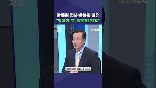 #shorts [시시각각] 잘못된 역사 반복의 이유 \