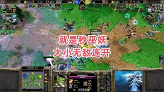 就是秒巫妖 大小无敌连开 魔兽争霸3大帝解说 Happy vs Lyn EI