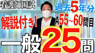 【国試対策#23】第113回看護師国家試験 過去5年分第108~112回午前56~60を解説【新出題基準/聞き流し/看護学生】