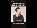 shorts 발성연습 전 반드시 해야할 1분 밸브연습