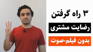 3 ایده برای گرفتن محتوای رضایت مشتری - بدون فیلم و صوت!