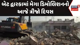 Dwarka Mega Demolition News : બેટ દ્વારકામાં મેગા ડિમોલિશનનો આજે ત્રીજો દિવસ | Bet Dwarka | News18