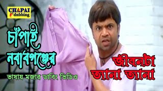 Chapainawabganj Funny Video | জীবনটা ফ্যানা ফ্যানা | চাঁপাইনবাবগঞ্জের ভাষা | Chapai Dubbing