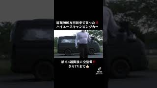 総額900万円新車ハイエースキャンピングカーを納車4週間後DIYで全塗装する〜【きらTV】