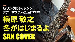 冬がはじまるよ（槇原敬之）耳コピSAX COVER　テナーサックスとEWIのコラボにチャレンジ