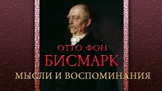 Отто фон Бисмарк - Мысли и воспоминания. Том 1. Часть 2 (аудиокнига)