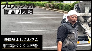 【基礎屋よしざわさん】駐車場づくりに密着