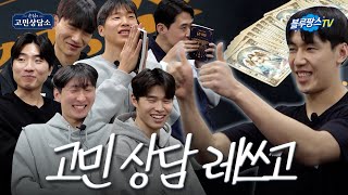 [블루팡스TV] 세대차이 고민부터 연애 고민까지 다 들어드립니다💙│ 설 특집 '손님의 고민상담소'🍀