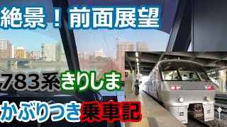 【最前列かぶりつき！】ハイパーサルーン783系特急きりしま6号に乗る！【一流の車窓！】【どこでも旅-4鹿児島中央〜宮崎】