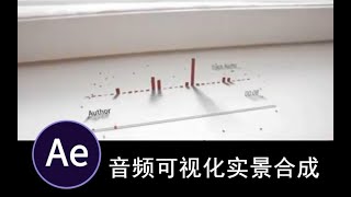 【AE教程】酷炫的音频特效实景合成