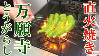 甘とう【万願寺とうがらし】は直火焼きが最高に旨い！美味しい割醬油レシピで簡単失敗なし