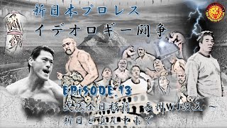 プロレスまとめ　【新日イデオロギー闘争】　EPSODE.13 　武藤全日本移籍　長州WJ設立 ～新日本ど真ん中まで　アントニオ猪木　長州力　武藤敬司