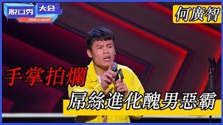 🔊[何廣智]：醜男屌絲進化醜男惡霸！手掌都拍爛了，全程笑點太罕見！ | 脫口秀大會 S4 |綜劇安利社