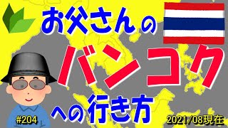 🇹🇭お父さんの【バンコク】への行き方 !! バンコクと世界遺産アユタヤ