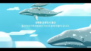 울산여성가족개발원 홍보영상