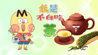 The History of Tea, How Eating Tea Became Drinking Tea？丨Mr.foodie #fyp #shorts