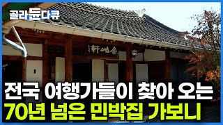 주인만 8번 바뀌었다. 100년 다 되어가는 민박집 왜 여행가들 사이에서 소문났을까?ㅣ세계 여행 작가까지 한눈에 반한 시골 작은 민박집 이야기ㅣ한국기행│#골라듄다큐