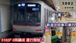 【東急5080系8両編成の3次車＋13次車が運行開始 🎉】東急目黒線 5080系5182F（3次車＋13次車）「東芝IEGT-VVVF＋かご形三相誘導電動機」【04K】各停 武蔵小杉 行・運用初日