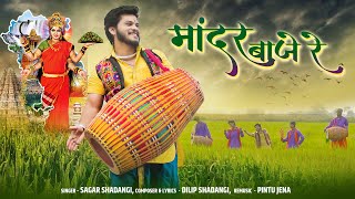 Mandar Baje re | मांदर बाजे रे | Chhattisgarhi Mahtari | Sagar Shadangi | Dilip Shadangi | CG Song