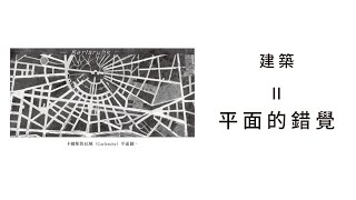 EP05-2：平面的錯覺 / 建築 / 導讀《朝向新建築》