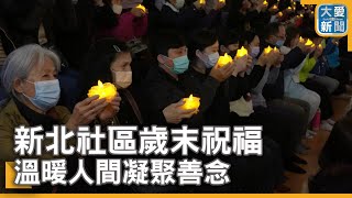 新北社區歲末祝福 溫暖人間凝聚善念｜大愛新聞  @DaaiWorldNews