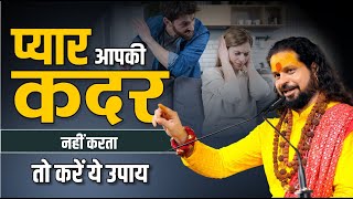 प्यार आपकी कदर नहीं करता तो करें ये उपाय || Love With Astrology