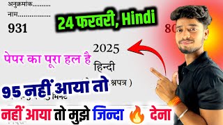 Hindi, आज 24 फरवरी मात्र ये पेपर पढ़ लो, 100 नंबर पक्का| Class 10th Hindi model Paper 2025 Up board