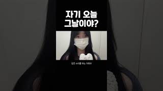 자기 오늘 그날이야?