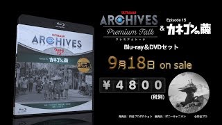 9/18発売「ULTRAMAN ARCHIVES『ウルトラＱ』Episode 15「カネゴンの繭」Blu-ray＆DVD」