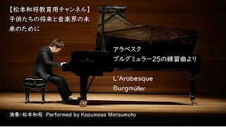 アラベスク 【ブルグミュラー２５の練習曲より】/ L'Arabesque  Burgmüller