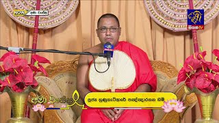 කෙටි ධර්ම දේශනාව | දුරුතු පෝදා අමා වැස්ස  | Ama Wessa | 13 - 01 - 2025