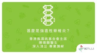 甚麼是強直性脊椎炎？ - 香港風濕病基金會主席 陳德顯醫生