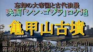 【東京・田園調布古墳群】亀甲山古墳・多摩川台古墳群・宝莱山古墳　忘却の大帝国、都内最大といわれる前方後円墳。歴史や文化、自然が豊かな地で強いパワーを持つ魅力ある土地。